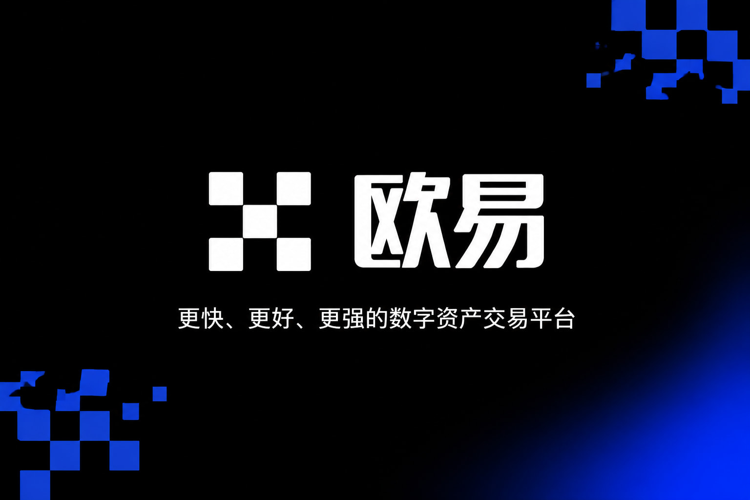 欧交易所app官网安卓数字资产交易平台客户端